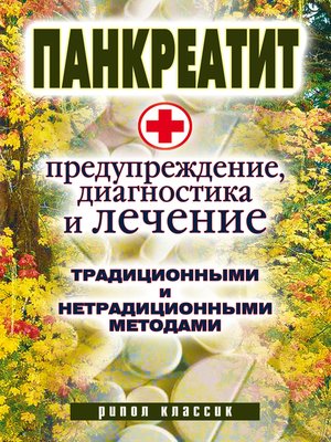 cover image of Панкреатит – предупреждение, диагностика и лечение традиционными и нетрадиционными методами